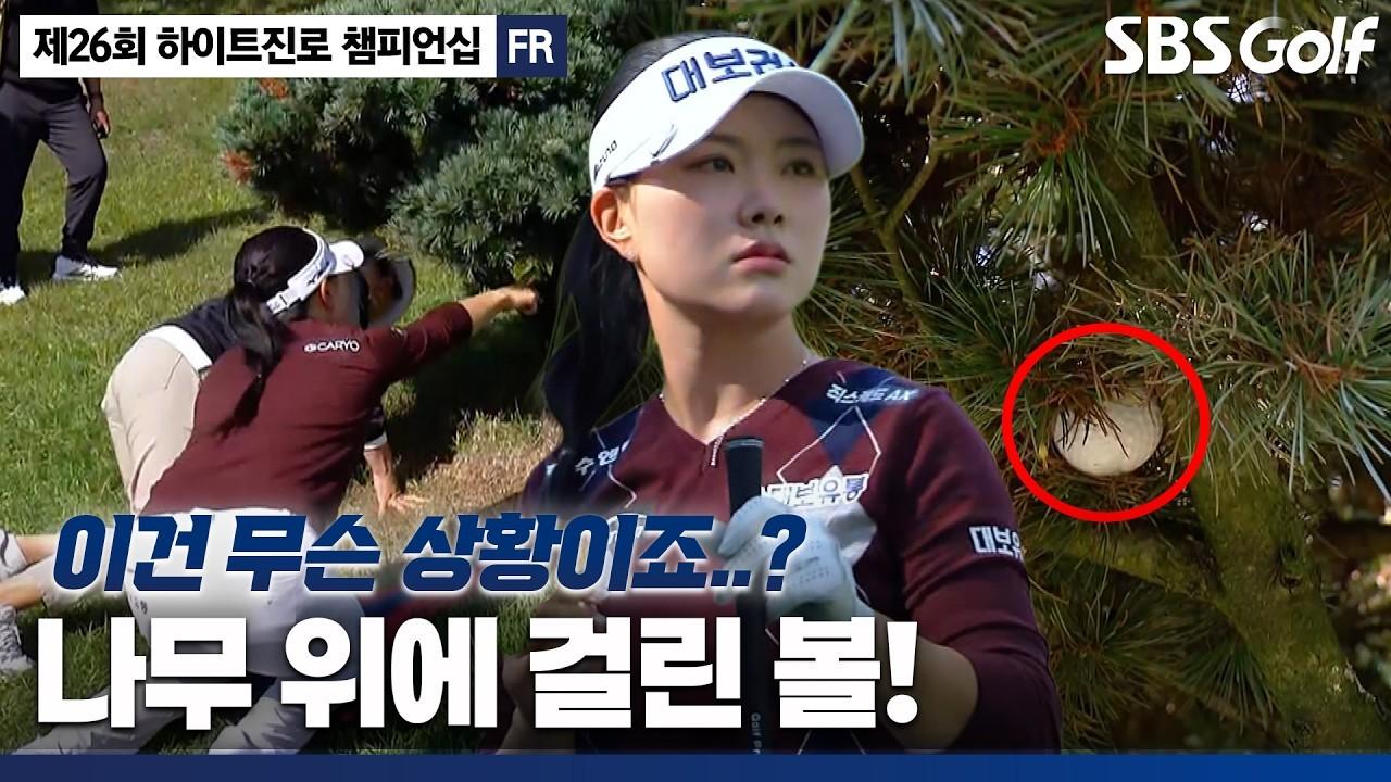 KLPGA 2026 : 서어진, "볼이 저렇게도 들어가나요?", 진기명기, 카트 도로 맞고 튄 볼의 위치, 하이트진로 최종 라운드