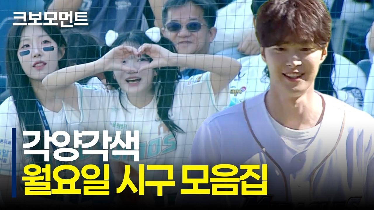 KBO 2026 : 공명, 어린이 팬까지, 각양각색 시구 모음