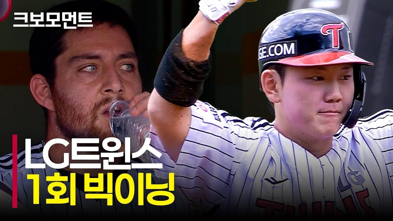 KBO 2026 : LG, 문정빈, 문보경, 이주헌의 빅이닝 완성