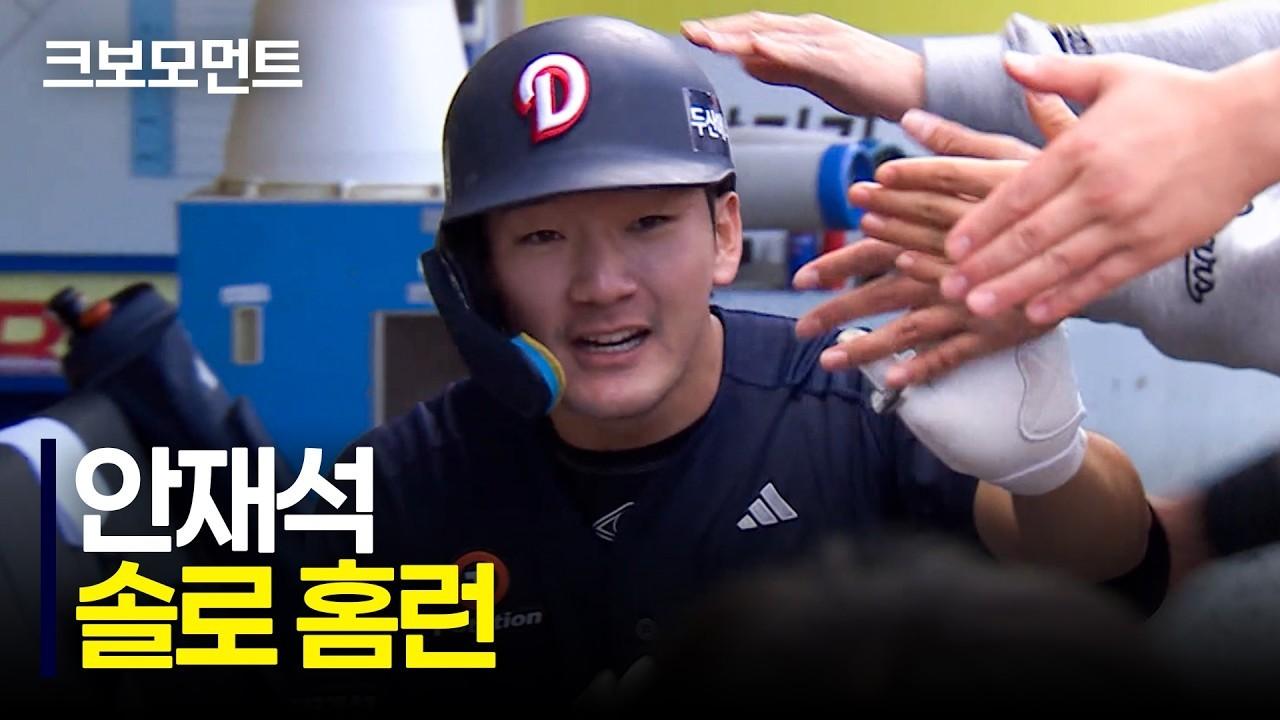 KBO 2026 : 두산 안재석, 달아나는 홈런