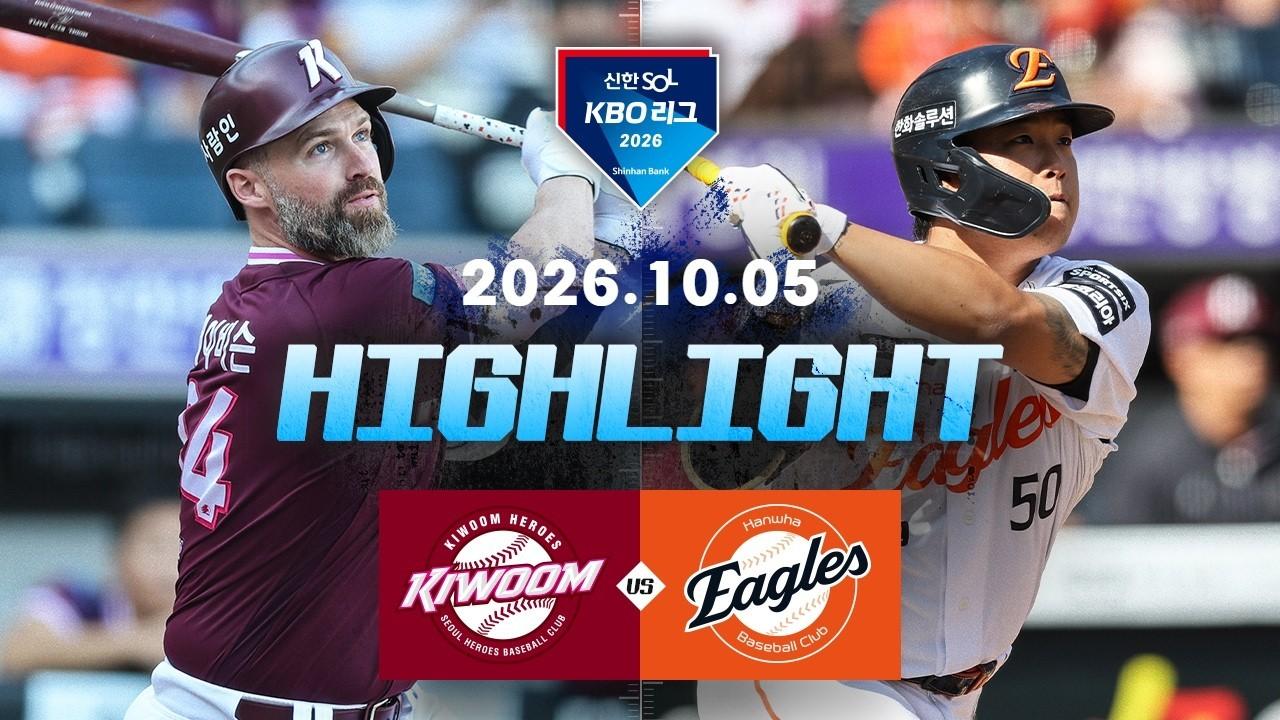 KBO 2026 : 신한 SOL KBO리그 키움 VS 한화 하이라이트