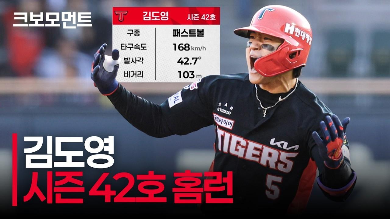 KBO 2026 : KIA 김도영, 중요한 순간 역전 홈런, 시즌 42호 아치