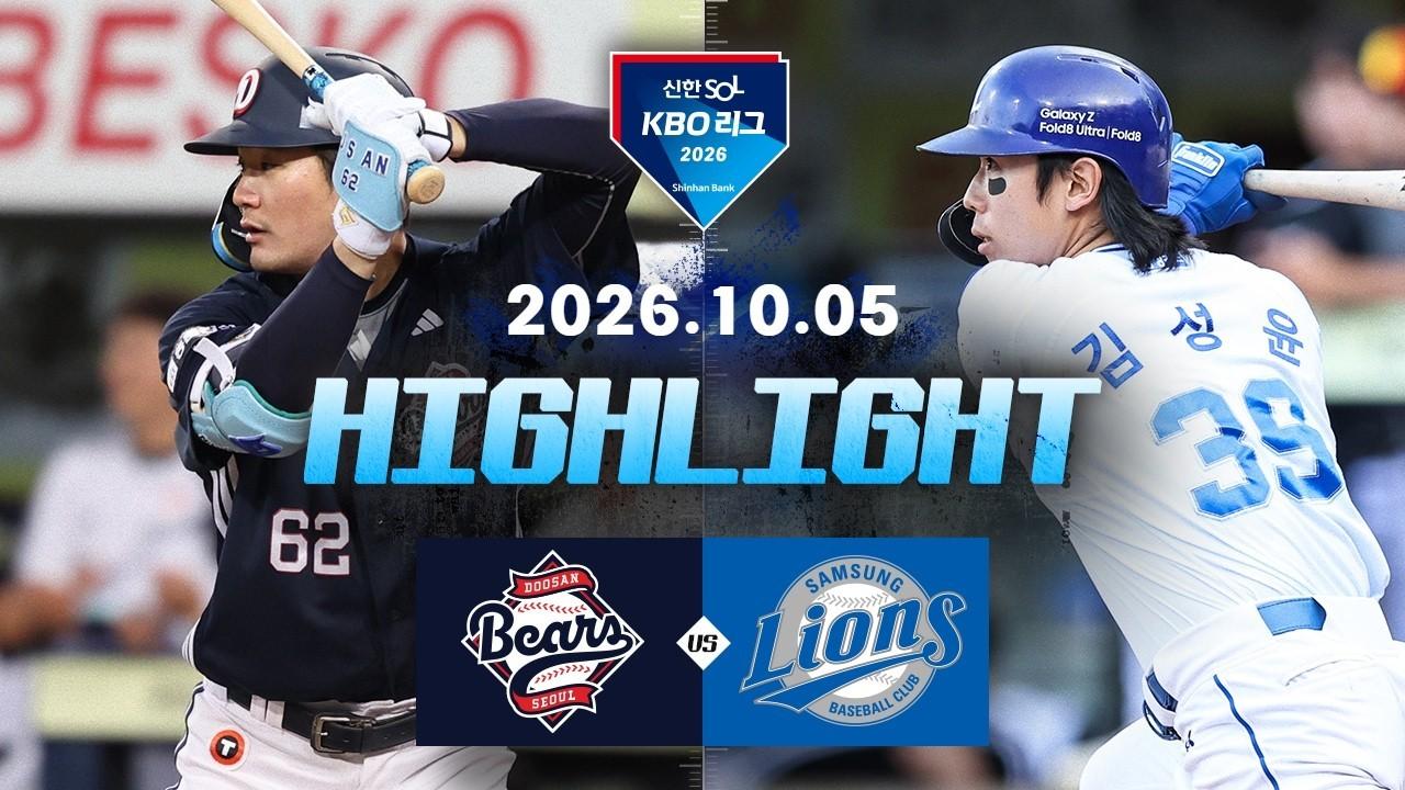 KBO 2026 : 신한 SOL KBO리그 두산 VS 삼성 하이라이트