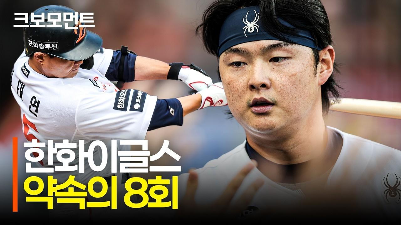 KBO 2026 : 한화, 약속의 8회, 타선의 집중력으로 7득점
