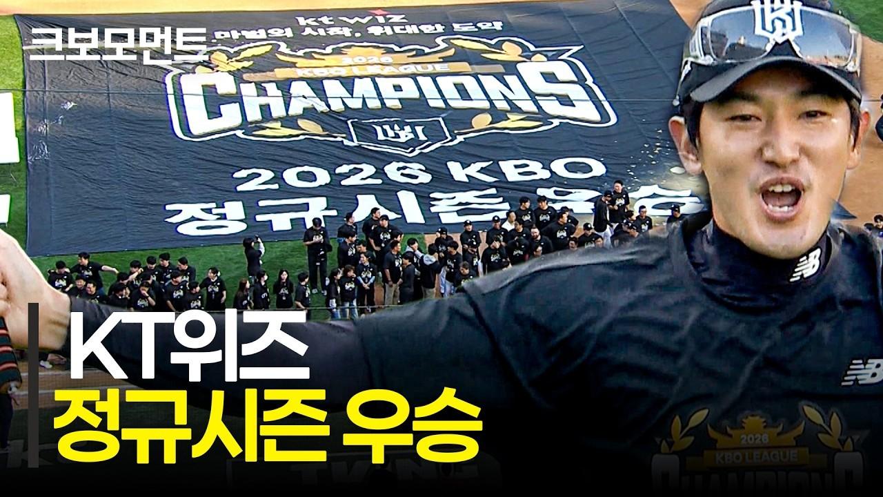 KBO 2026 : KT, 2026 KBO 리그 정규시즌 우승 세리머니 풀버전