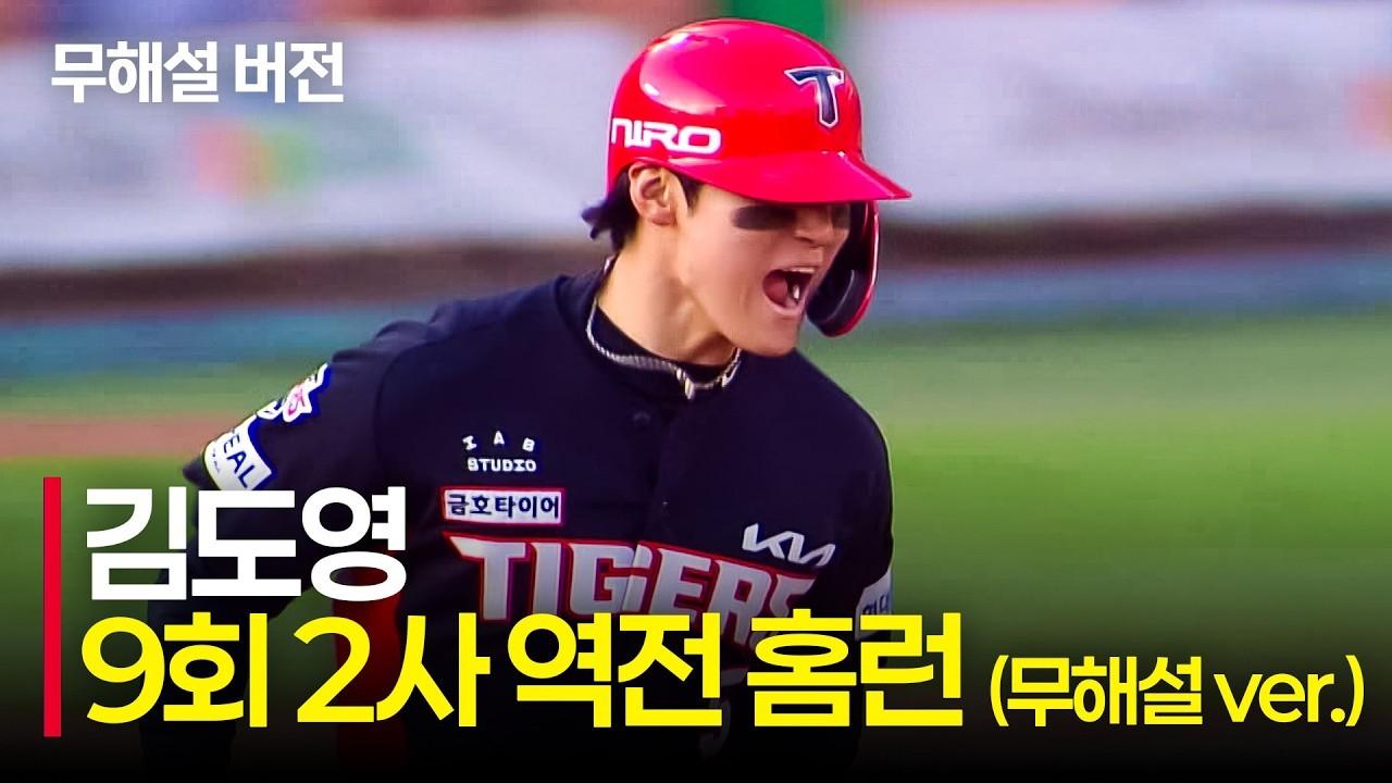 KBO 2026 : KIA 김도영, 9회 2사 역전 스리런 홈런