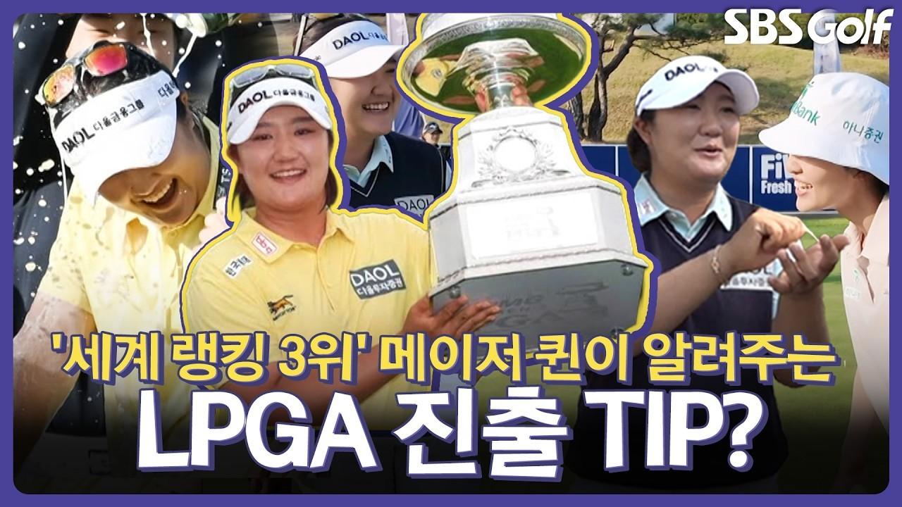 KLPGA 2026 : 유해란, LPGA 메이저 퀸, KLPGA 메이저까지 접수, 후배들에게 알려주는 꿀팁 인터뷰