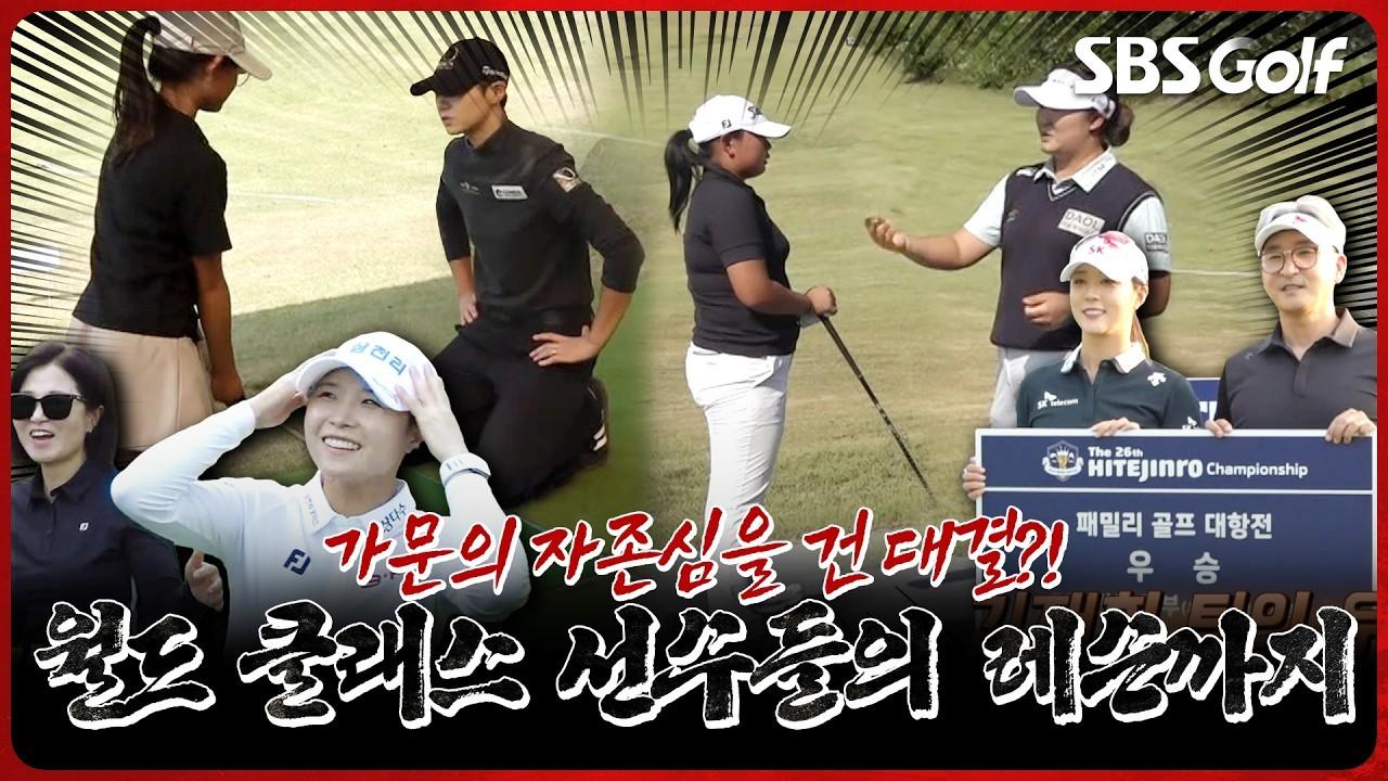 KLPGA 2026 : 유해란, 박성현, 부녀가 함께한 승부, 직접 레슨, 투어 데뷔 23년 차도 공손해지는 이유