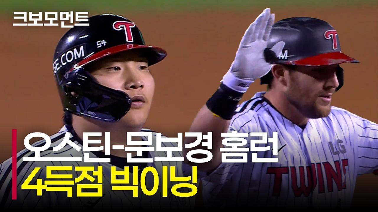 KBO 2026 : LG, 오스틴, 문보경 홈런포, 1회 4득점