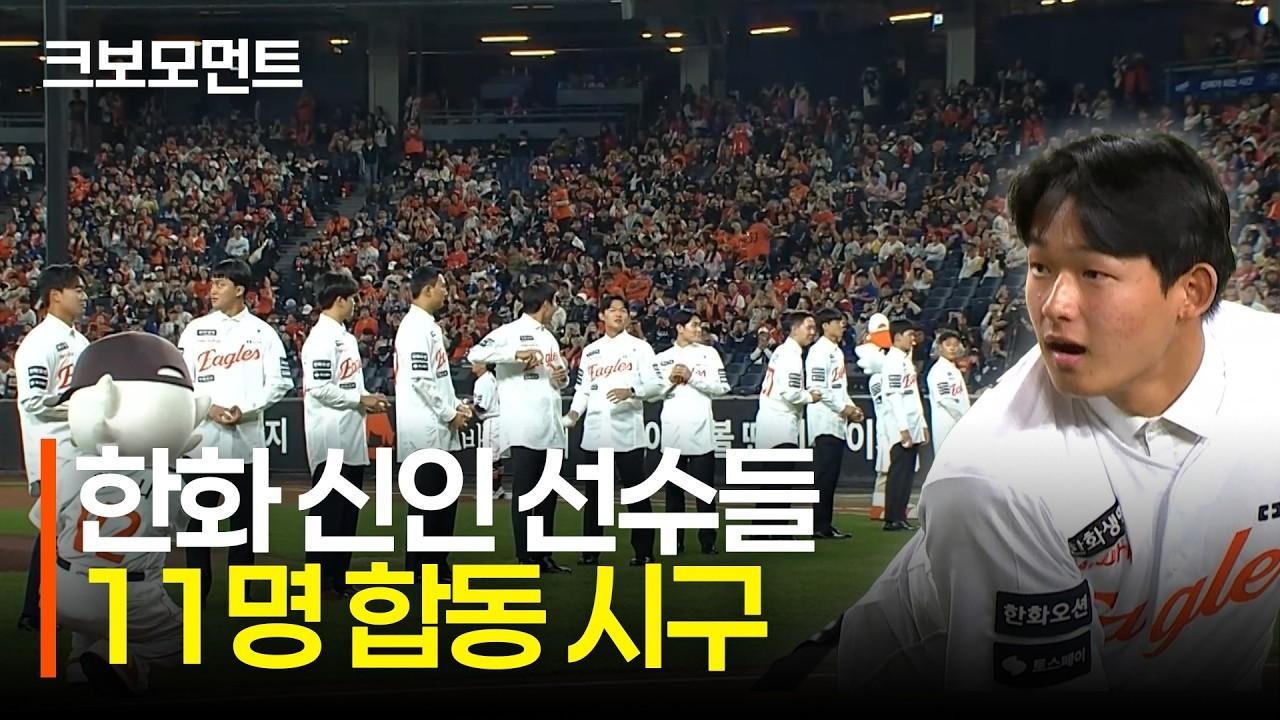KBO 2026 : 한화, 신인 선수 11명 합동 시구