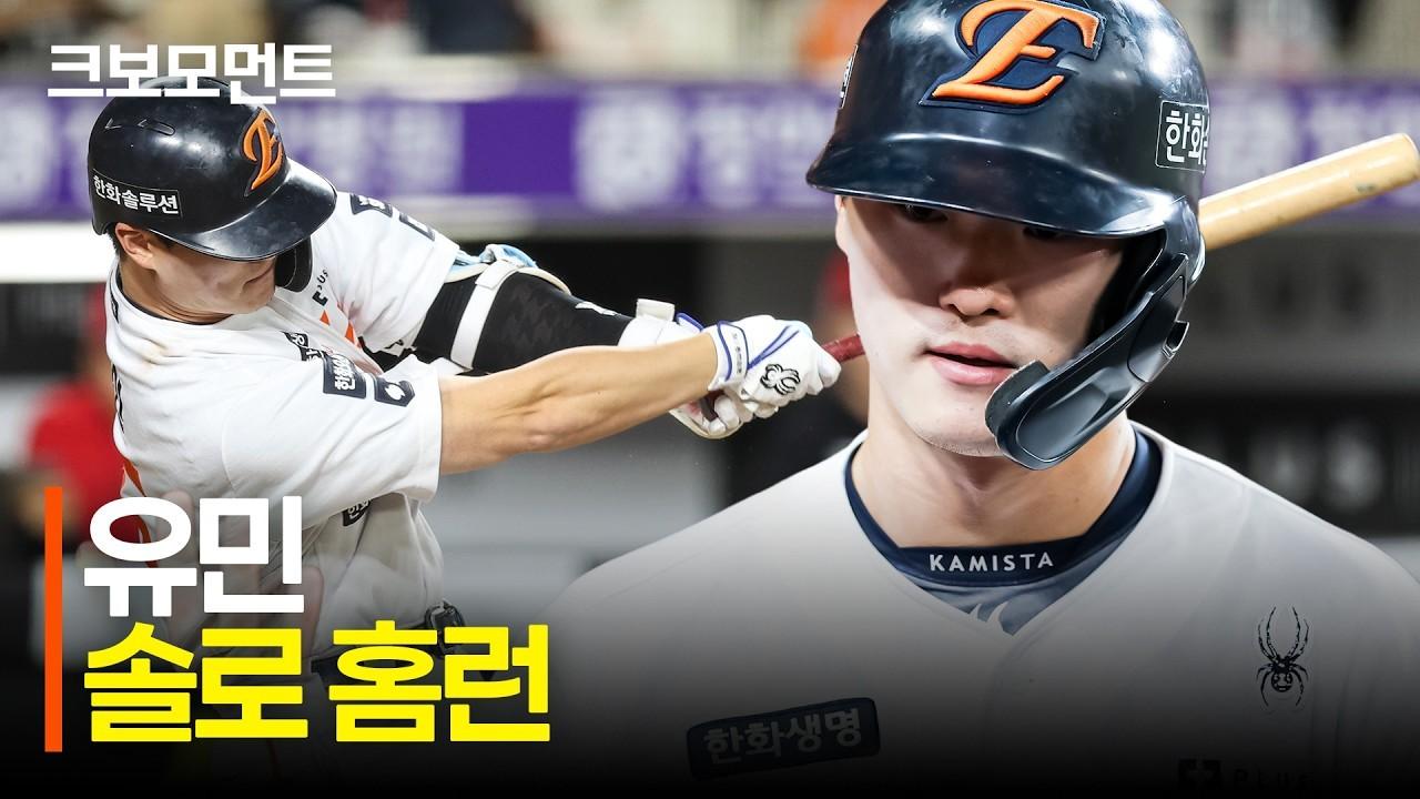 KBO 2026 : 한화 유민, 거포 잠재력 솔로 홈런