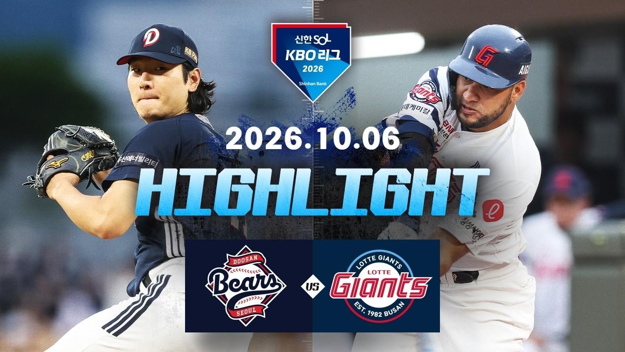 KBO 2026 : 신한 SOL KBO리그 두산 VS 롯데 하이라이트