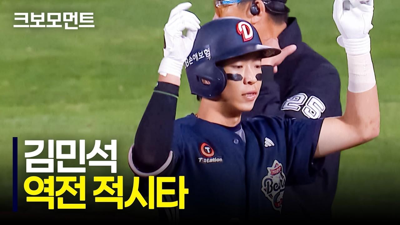 KBO 2026 : 두산 김민석, 절묘한 곳에 떨어진 역전 적시타