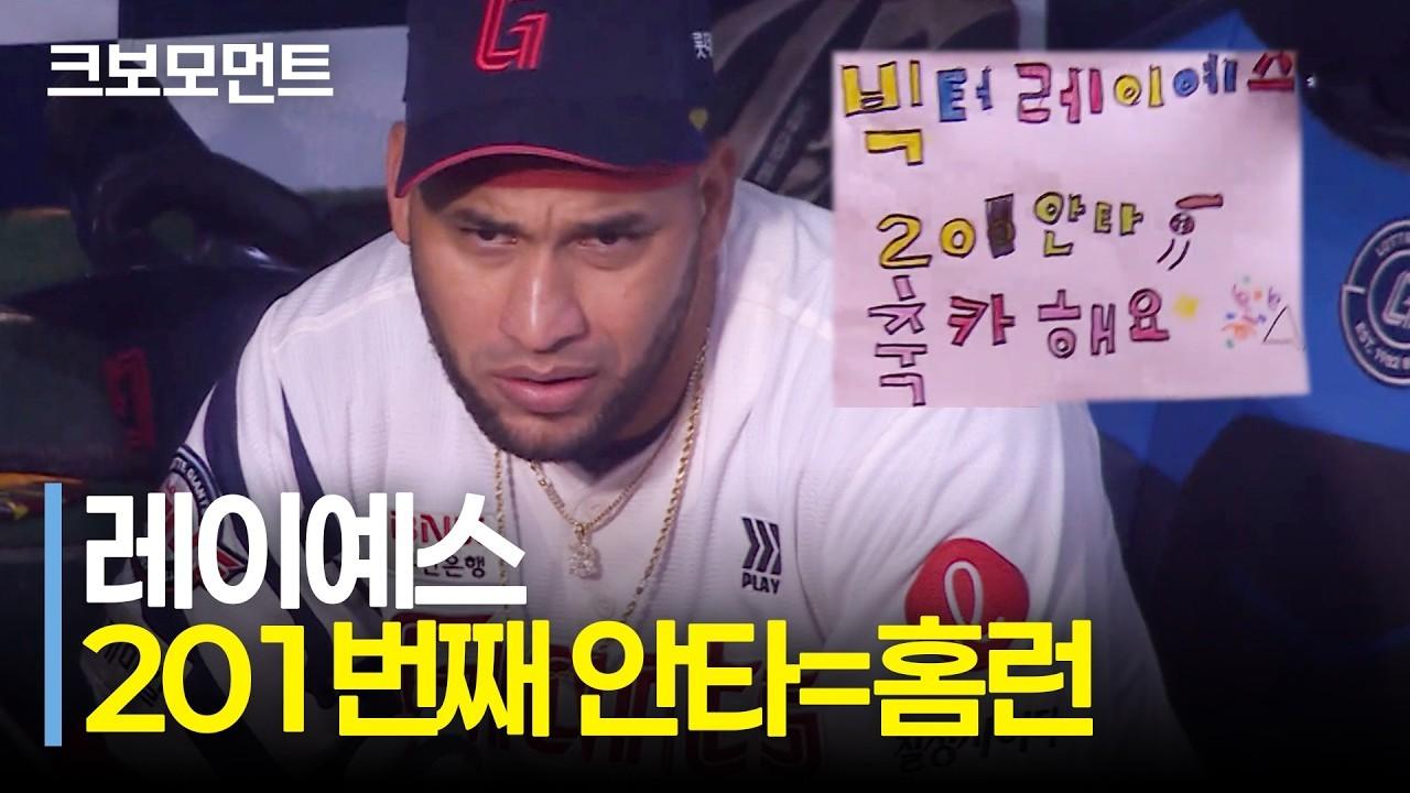 KBO 2026 : 롯데 레이예스, 201번째 안타, 동점 홈런