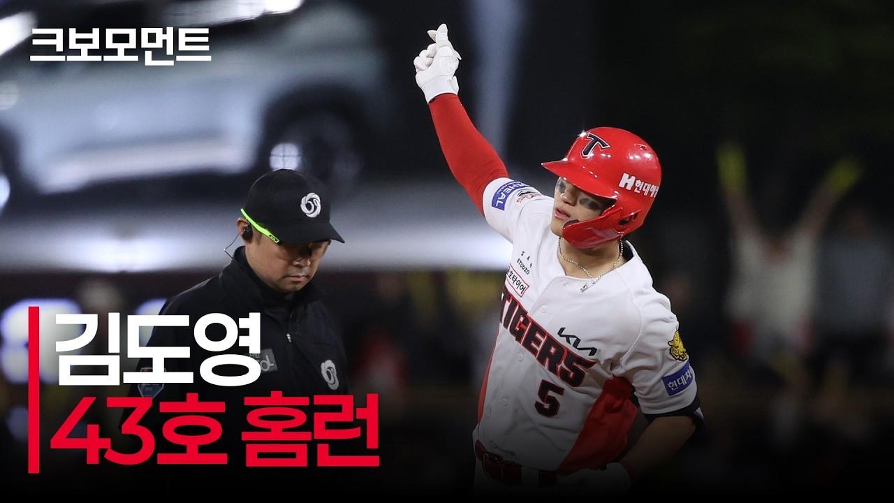 KBO 2026 : KIA 김도영, 이틀 연속 역전 스리런, 시즌 43호 홈런
