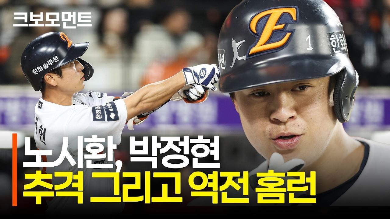 KBO 2026 : 한화 노시환 추격포, 박정현 역전 투런 홈런