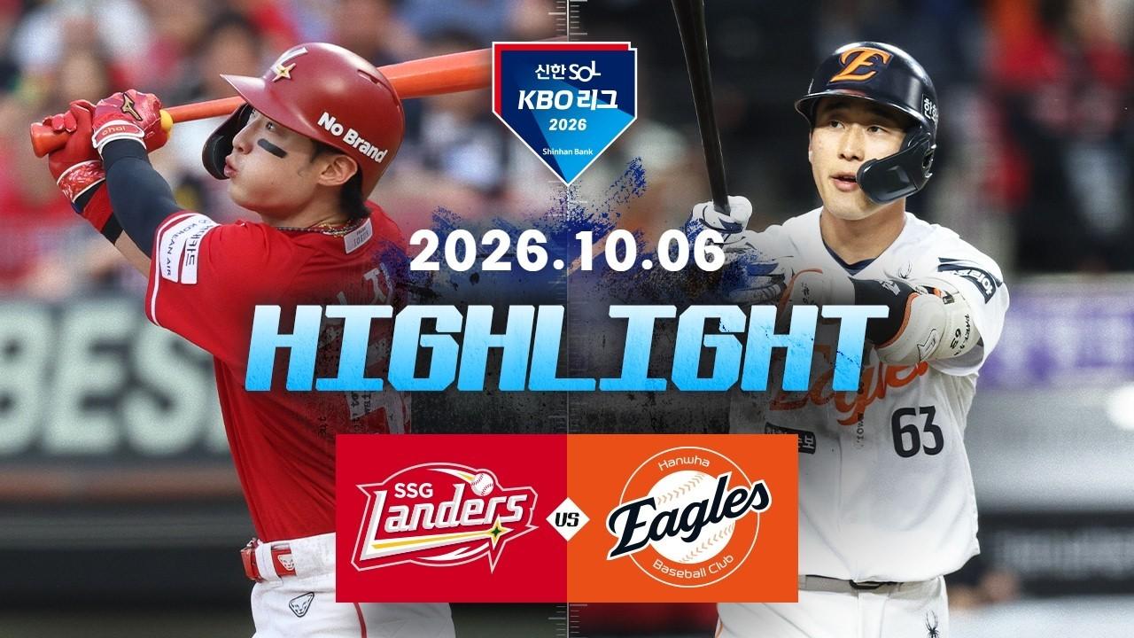 KBO 2026 : 신한 SOL KBO리그 SSG VS 한화 하이라이트