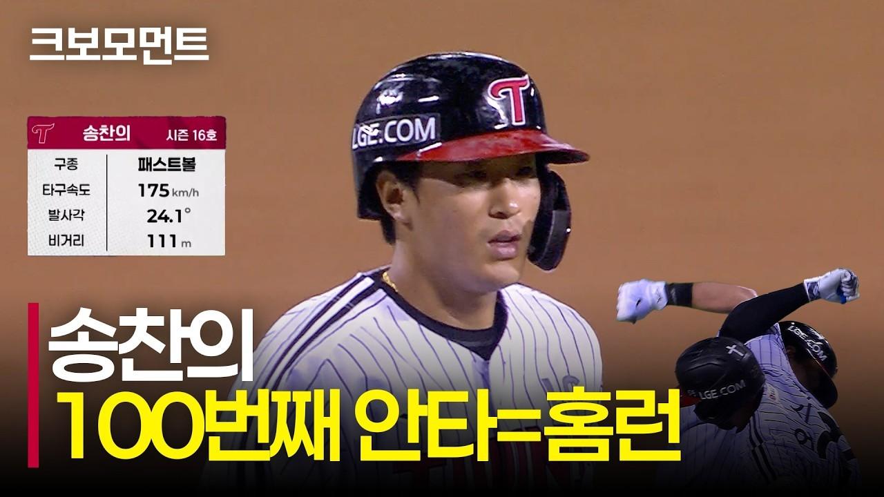 KBO 2026 : 시즌 100번째 안타를 홈런으로 장식하는 LG 송찬의! | NC vs LG | 10.6 | 크보모먼트 | KBO 야구 하이라이트