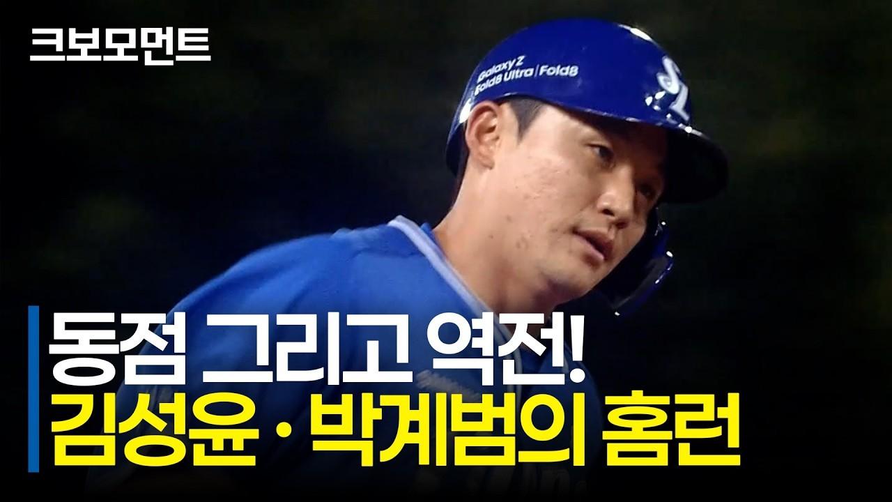 KBO 2026 : 삼성 김성윤과 박계범이 홈런으로 경기를 뒤집습니다! | 삼성 vs KIA | 10.6 | 크보모먼트 | KBO 야구 하이라이트