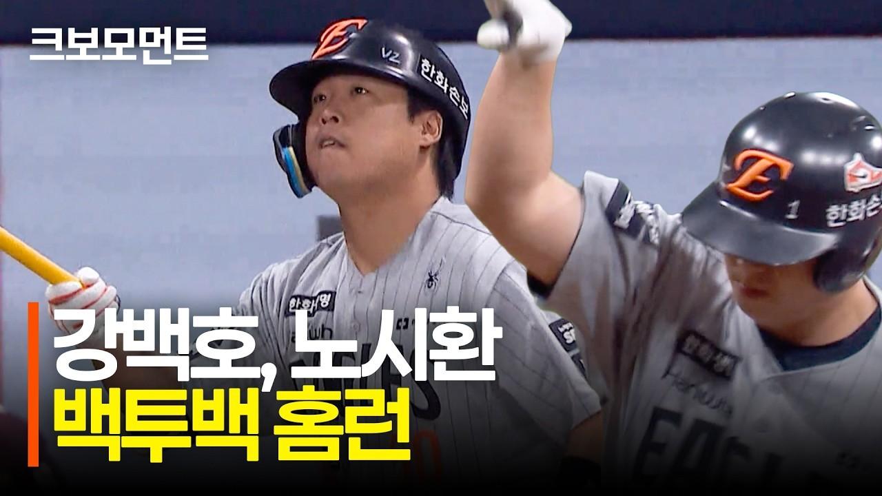 KBO 2026 : 한화 강백호, 노시환의 백투백 홈런