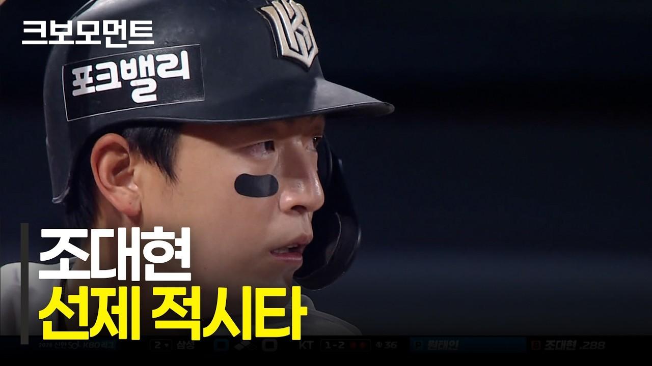 KBO 2026 : KT 조대현, 선제 2타점 적시 2루타