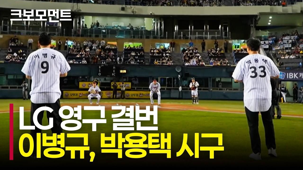 KBO 2026 : LG 영구 결번 레전드 이병규, 박용택 경기 전 시구