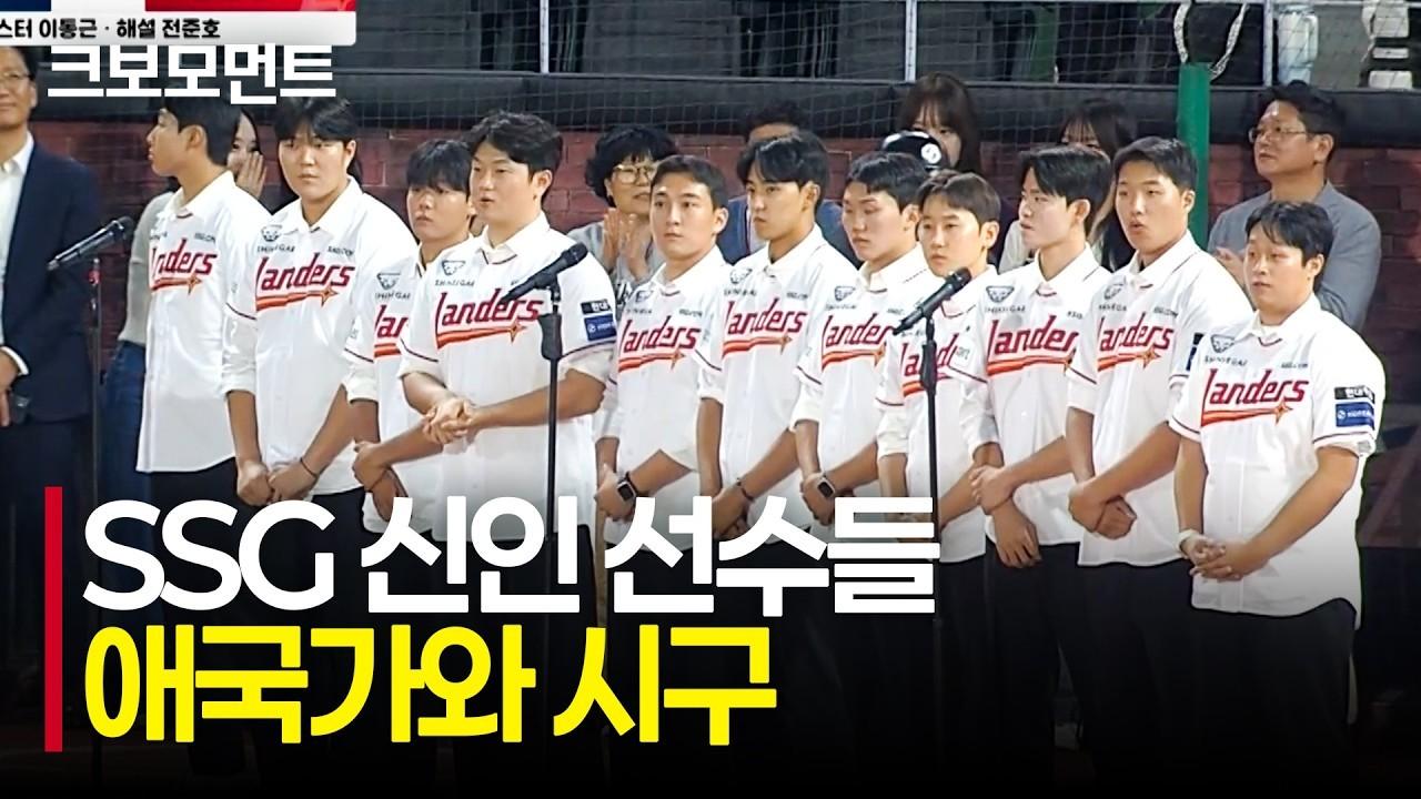 KBO 2026 : SSG, 새로운 상륙자들의 팬 인사