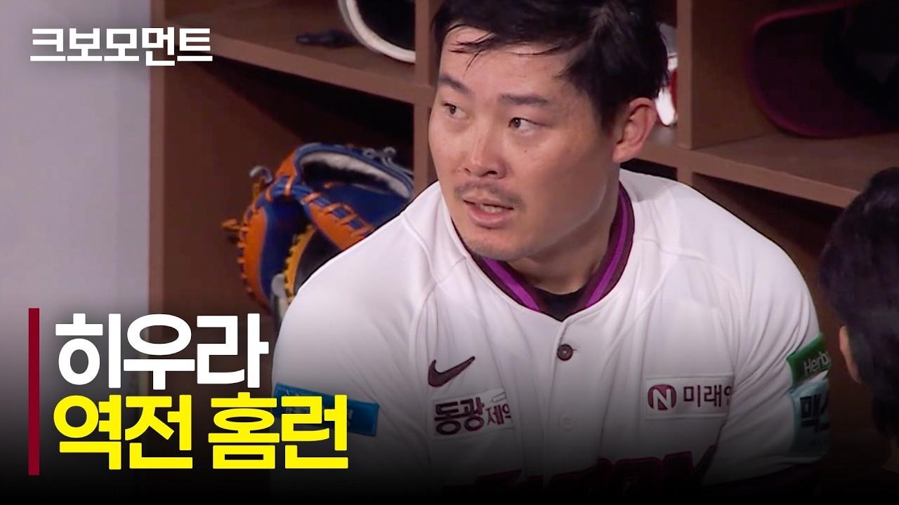 KBO 2026 : 키움 히우라, 다시 앞서가는 역전 홈런