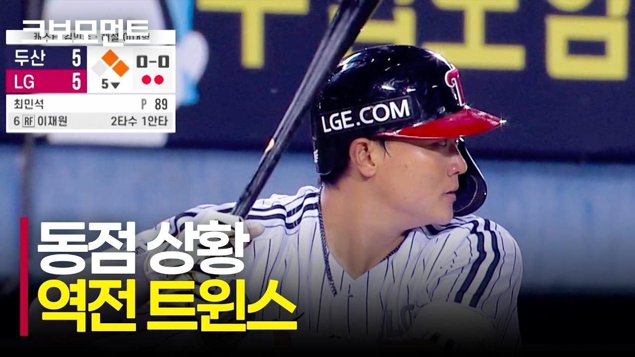 KBO 2026 : LG, 중요한 순간 역전