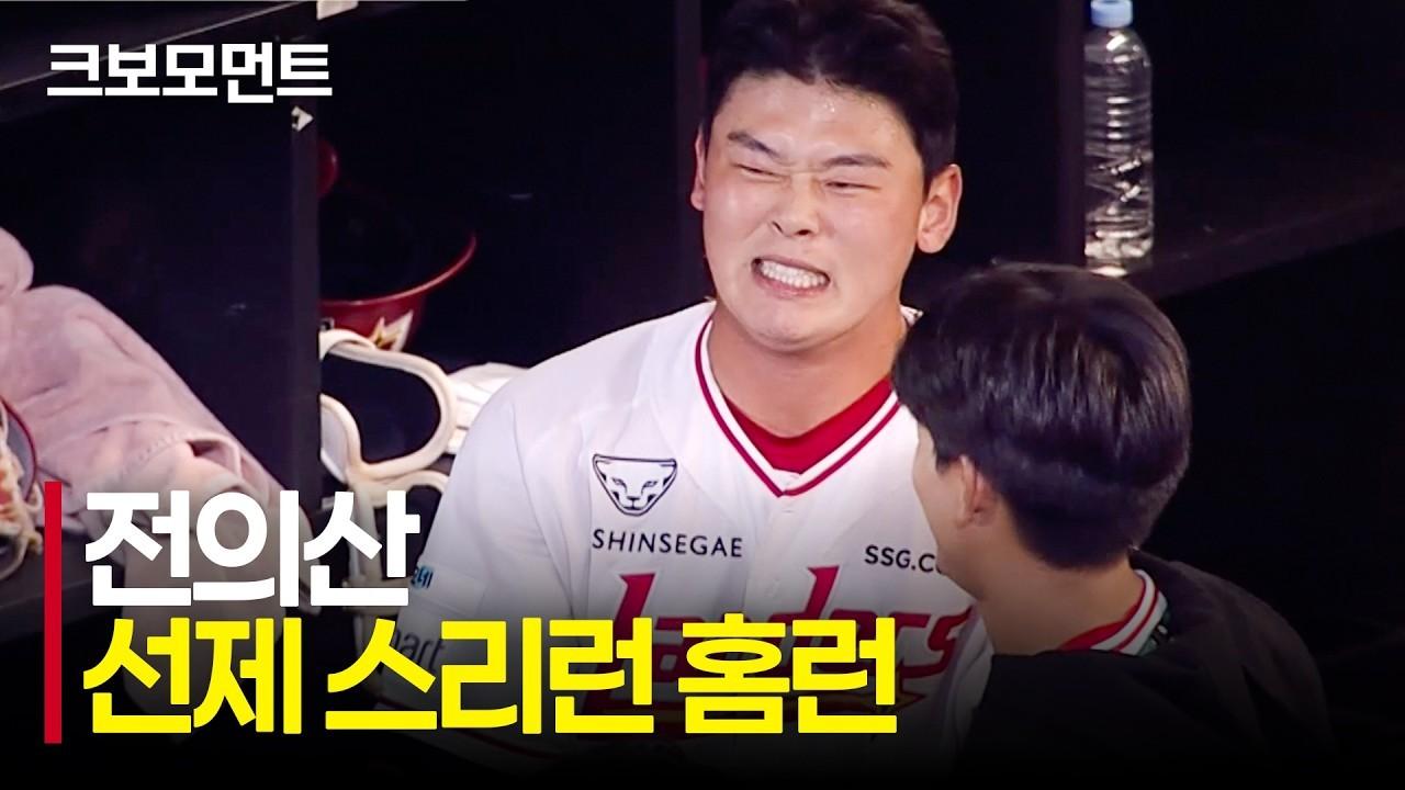 KBO 2026 : SSG 전의산, 선제 스리런 홈런