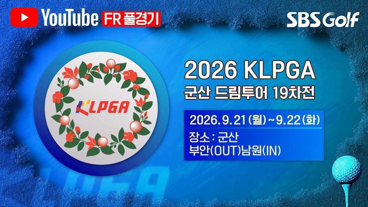 KLPGA 2026 : 군산 드림투어 19차전, 9타를 줄인 대역전극, 3명의 선수가 연장까지 간 치열한 승부