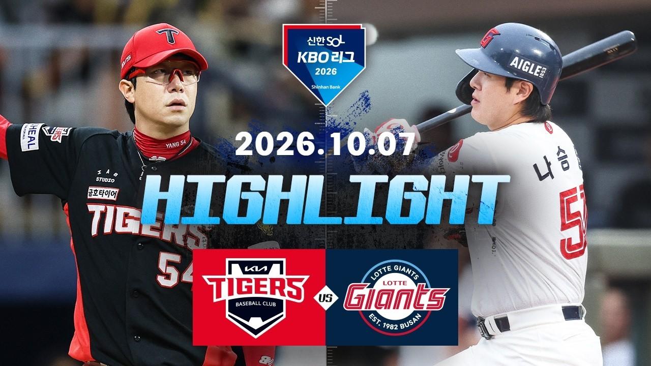 KBO 2026 : 신한 SOL KBO리그 KIA VS 롯데 하이라이트