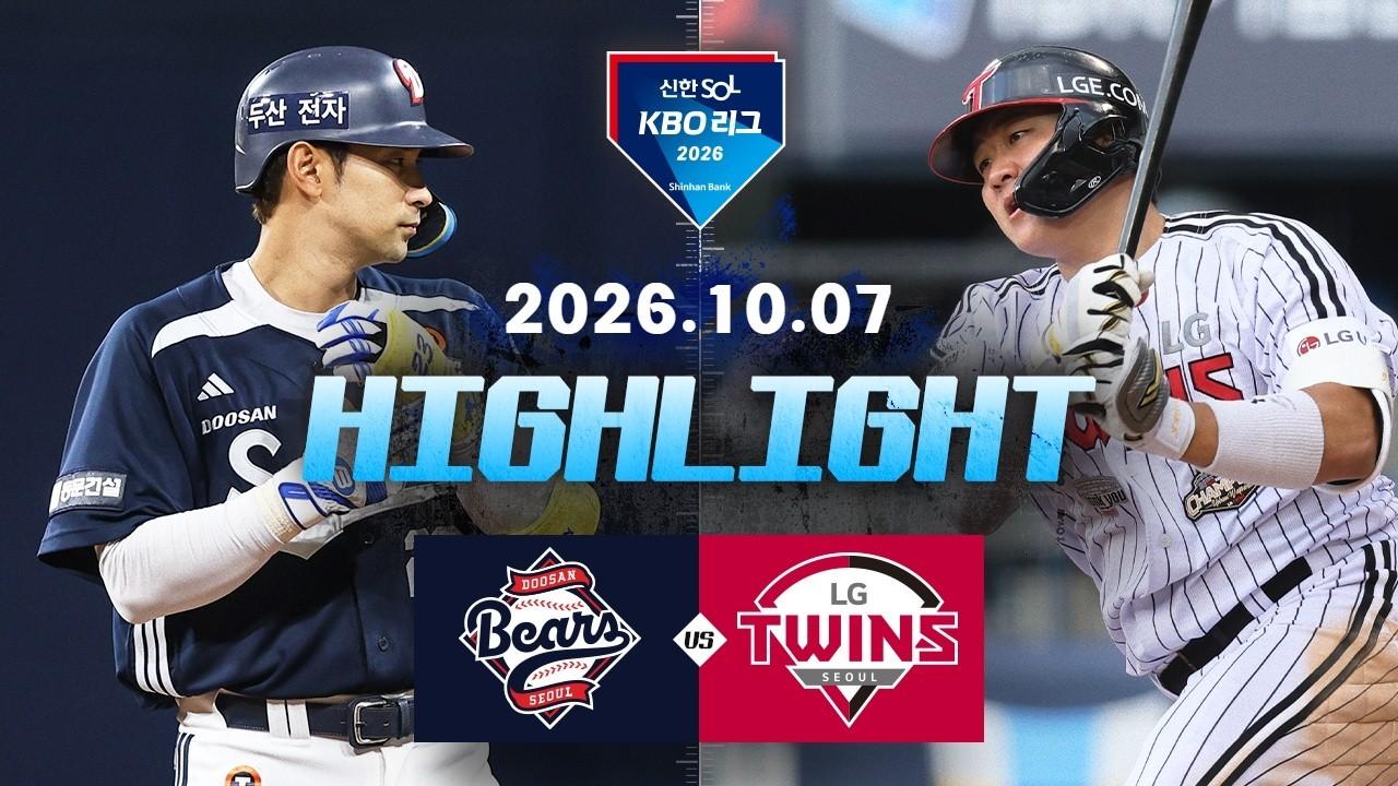 KBO 2026 : 신한 SOL KBO리그 두산 VS LG 하이라이트