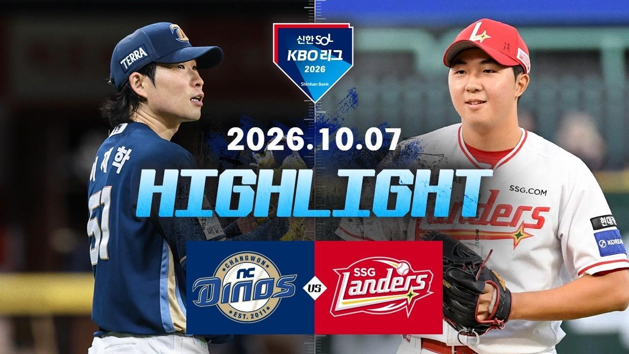 KBO 2026 : 신한 SOL KBO리그 NC VS SSG 하이라이트