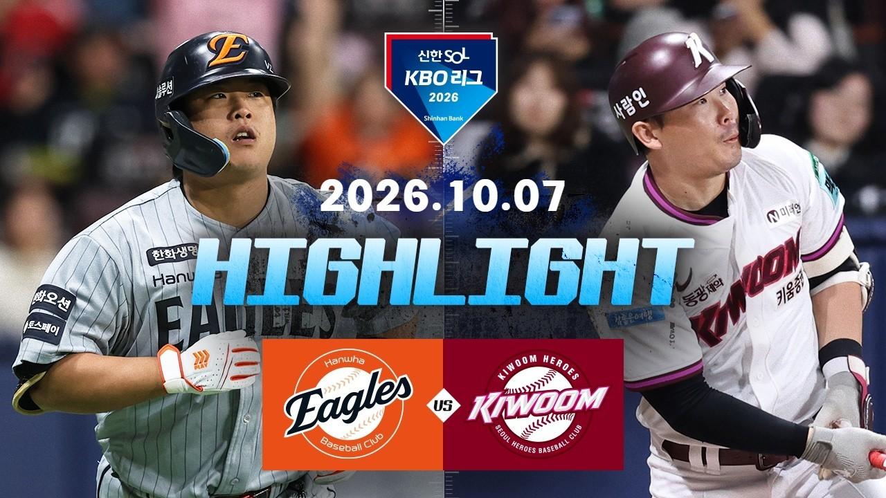 KBO 2026 : 신한 SOL KBO리그 한화 VS 키움 하이라이트