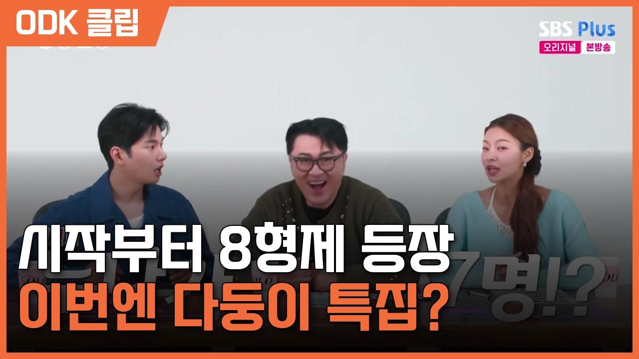 나는 SOLO | 274회