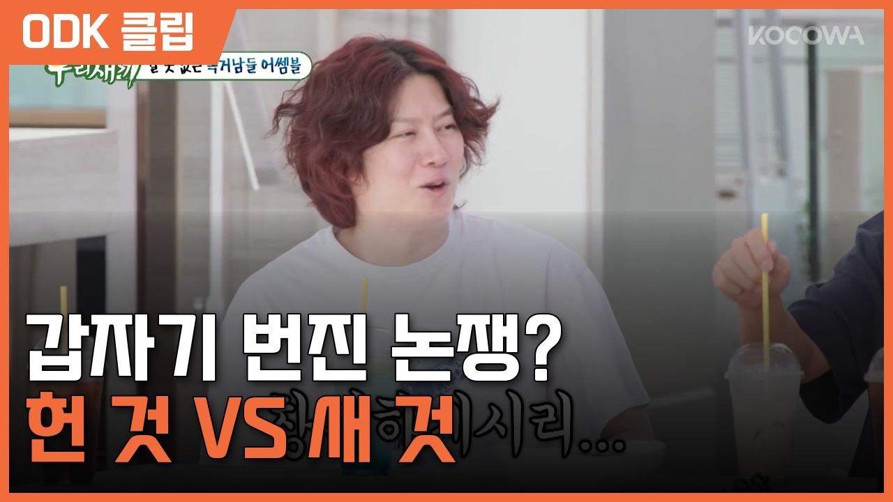 미운 우리 새끼 | 513회