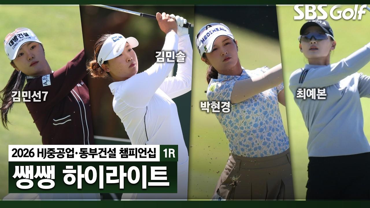 KLPGA 2026 : HJ중공업•동부건설 1라운드, 모든 선수가 처음 경험하는 코스에서의 첫 경기