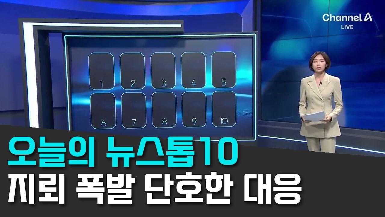 10/8 채널A