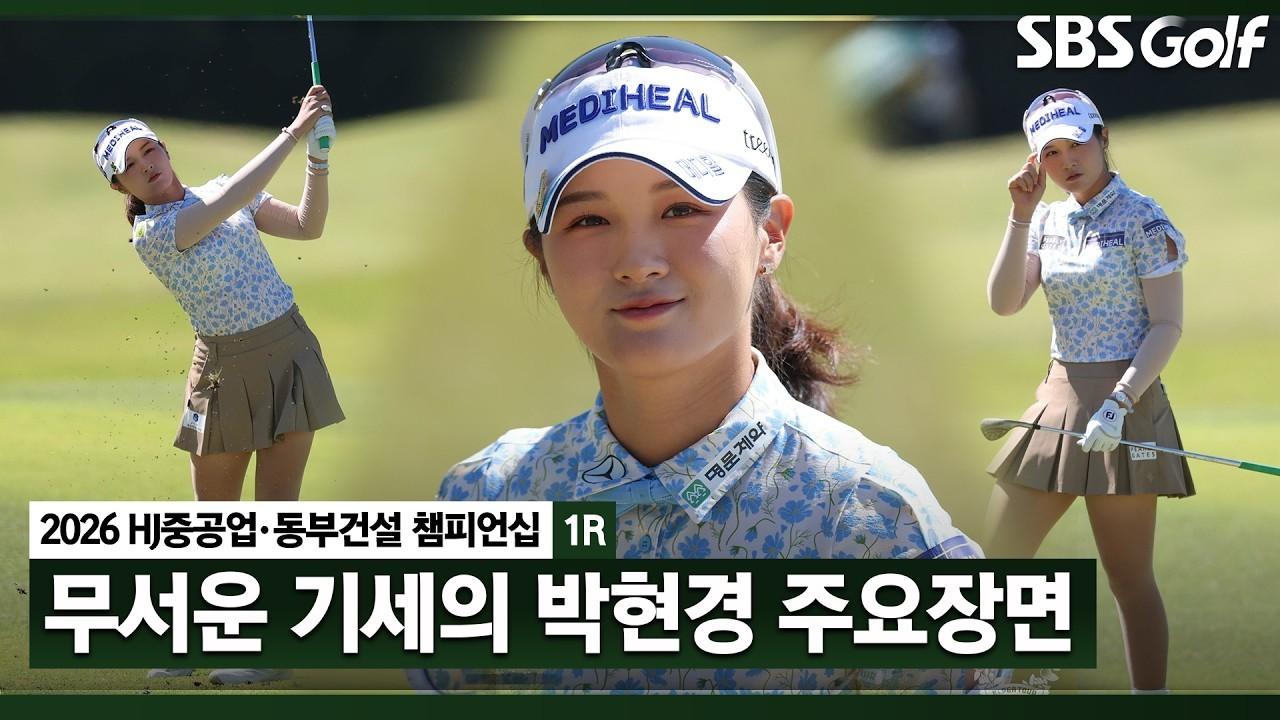 KLPGA 2026 : 박현경, 부상 복귀 후 좋은 흐름, HJ중공업•동부건설 1라운드 주요 장면