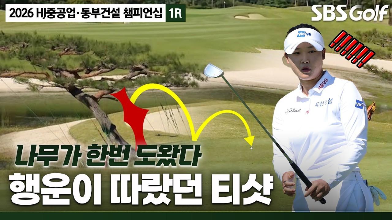 KLPGA 2026 : HJ중공업•동부건설 1라운드, "나무가 없었더라면 그냥 페널티 구역이에요", 나무가 살려준 티샷