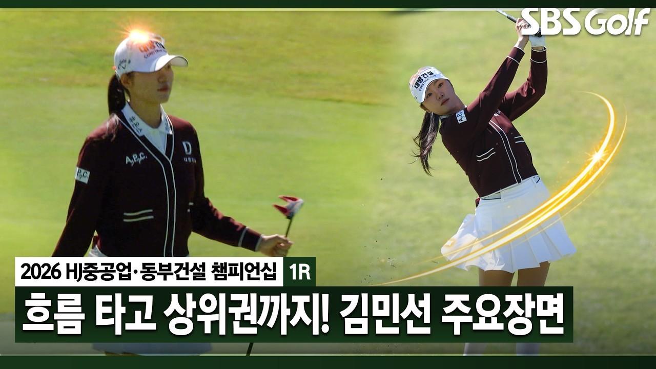 KLPGA 2026 : 김민선7, 안정적인 경기력으로 선두권 안착, HJ중공업•동부건설 1라운드 주요 장면