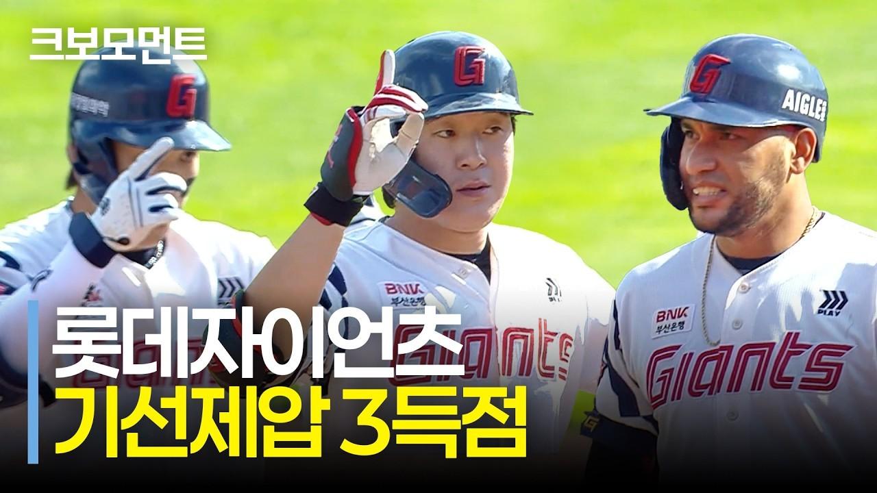 KBO 2026 : 롯데 황성빈-레이예스-나승엽, 득점 찬스 살리는 기선 제압