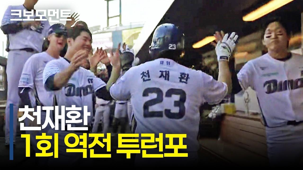 KBO 2026 : NC 천재환, 1회 말 역전 투런 홈런