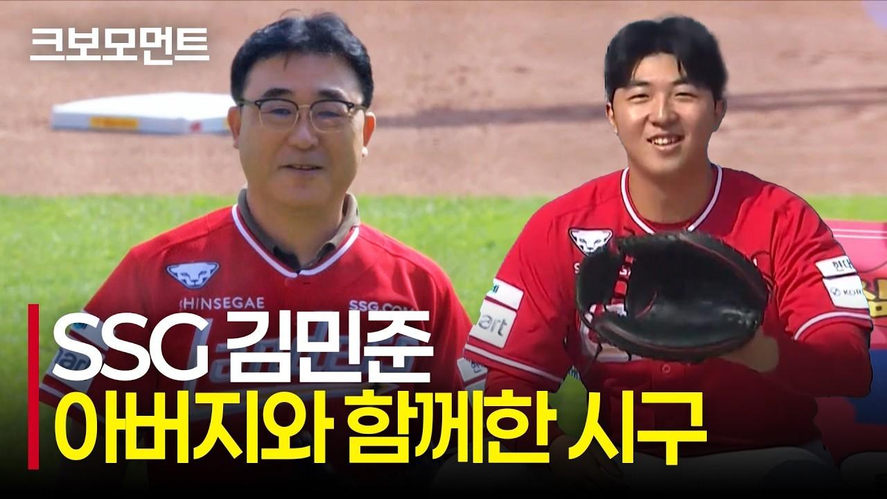 KBO 2026 : SSG 김민준, 아버지와 함께한 의미 있는 시구