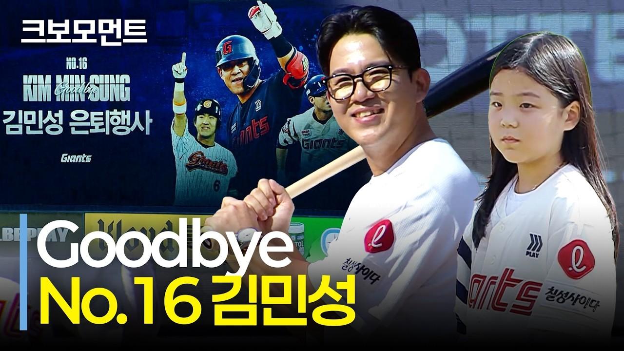 KBO 2026 : 롯데 김민성, 딸과 함께한 마지막 순간