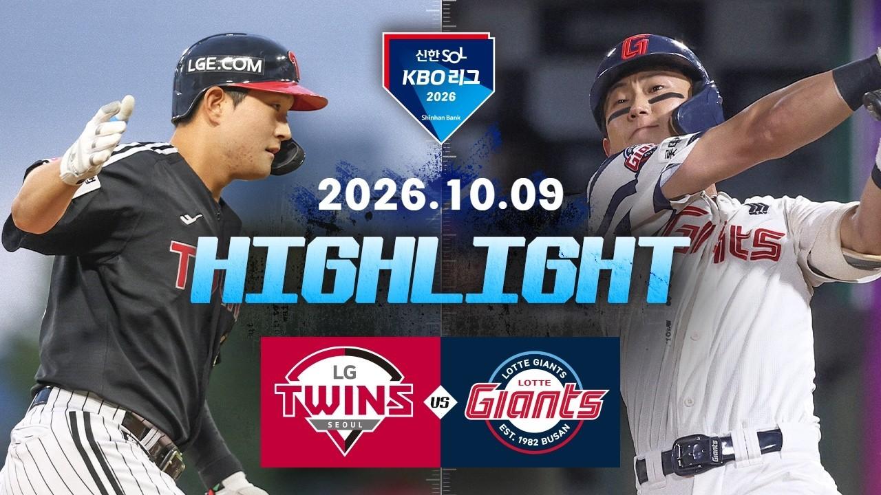 KBO 2026 : 신한 SOL KBO리그 LG VS 롯데 하이라이트