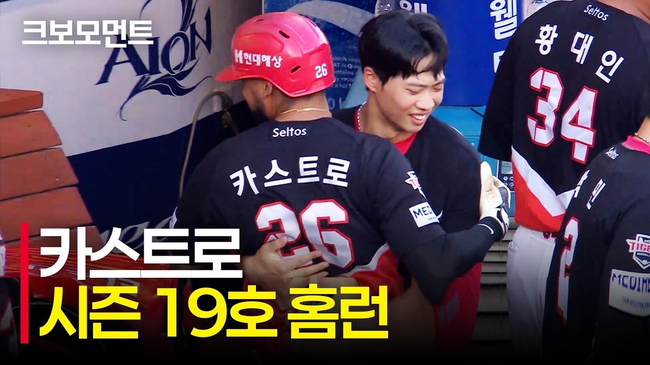 KBO 2026 : KIA 카스트로, 시즌 19호 9회 역전 쓰리런 홈런