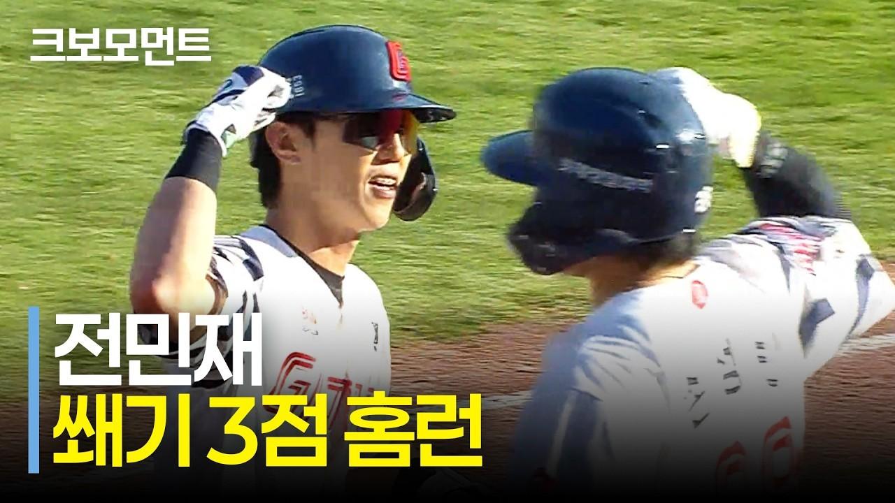 KBO 2026 : 롯데 전민재, 경기에 쐐기를 박는 시즌 9호 스리런 홈런