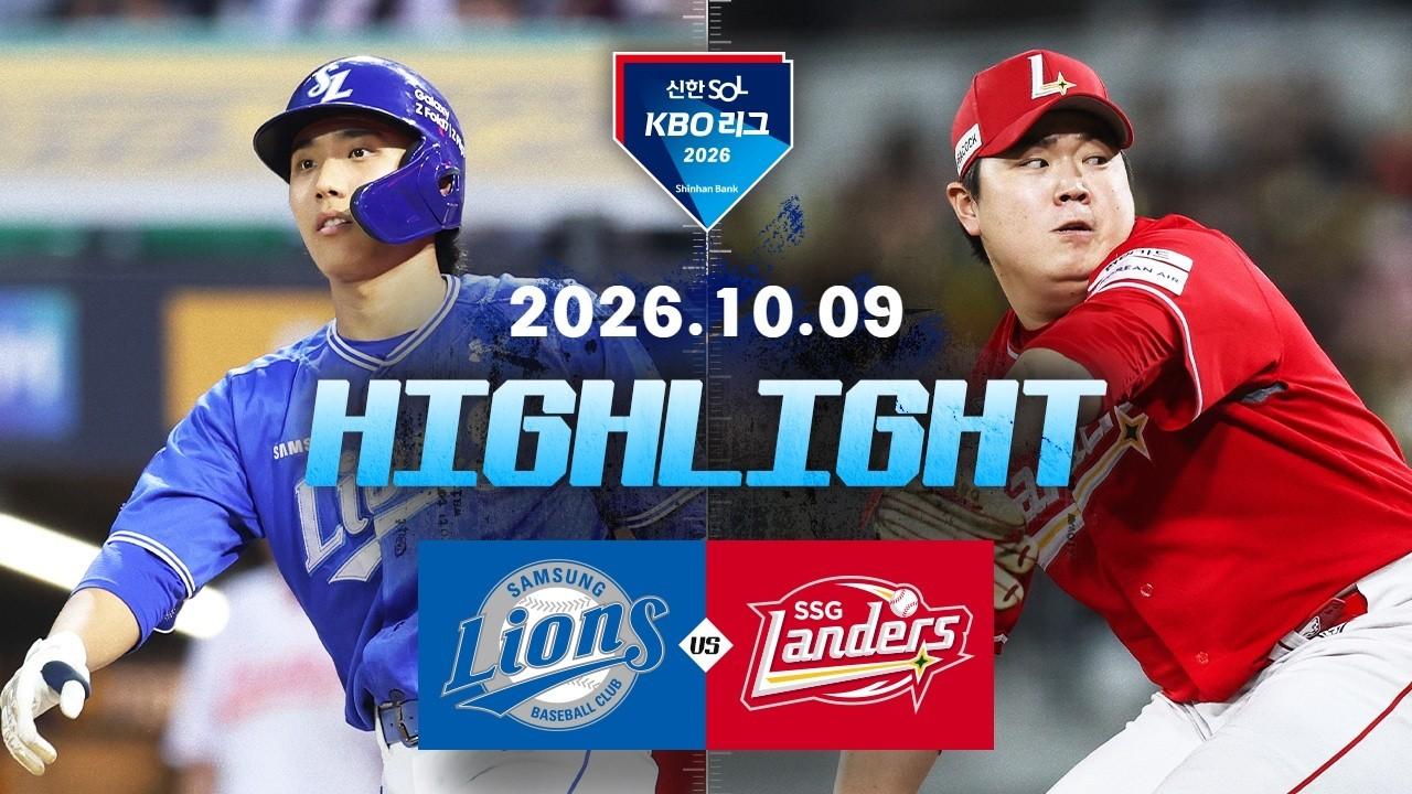 KBO 2026 : 신한 SOL KBO리그 삼성 VS SSG 하이라이트